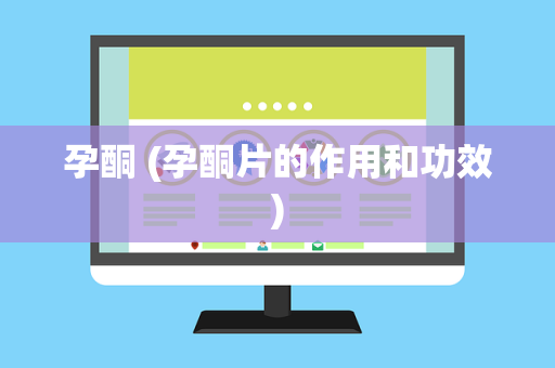 孕酮 (孕酮片的作用和功效)