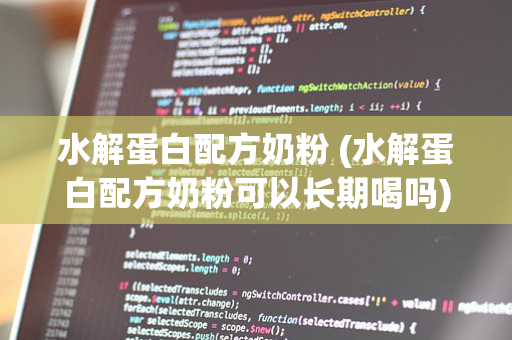 水解蛋白配方奶粉 (水解蛋白配方奶粉可以长期喝吗)