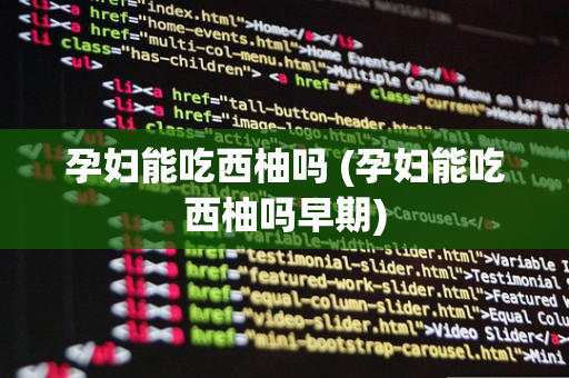 孕妇能吃西柚吗 (孕妇能吃西柚吗早期)
