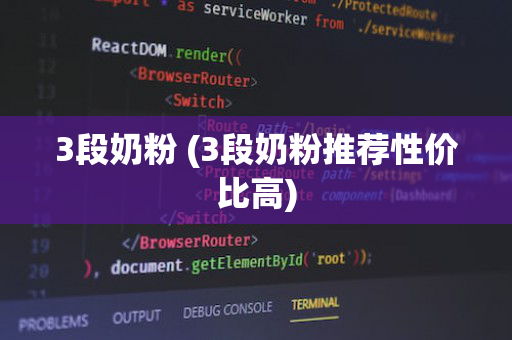 3段奶粉 (3段奶粉推荐性价比高)