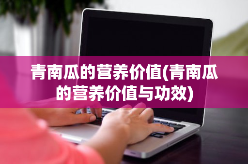 青南瓜的营养价值(青南瓜的营养价值与功效)