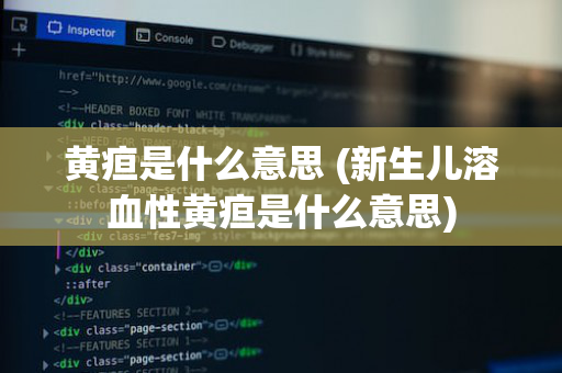 黄疸是什么意思 (新生儿溶血性黄疸是什么意思)
