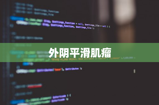 外阴平滑肌瘤