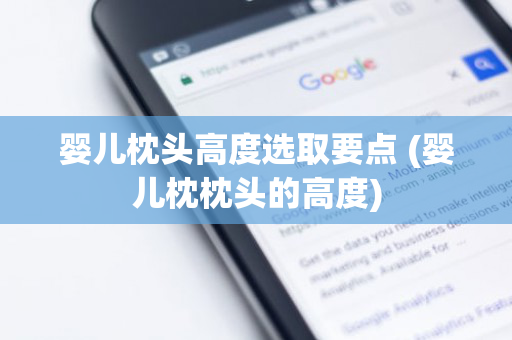 婴儿枕头高度选取要点 (婴儿枕枕头的高度)
