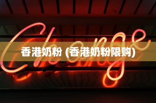 香港奶粉 (香港奶粉限购)