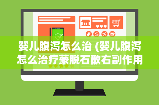 婴儿腹泻怎么治 (婴儿腹泻怎么治疗蒙脱石散右副作用吗)