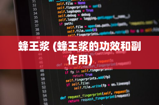 蜂王浆 (蜂王浆的功效和副作用)