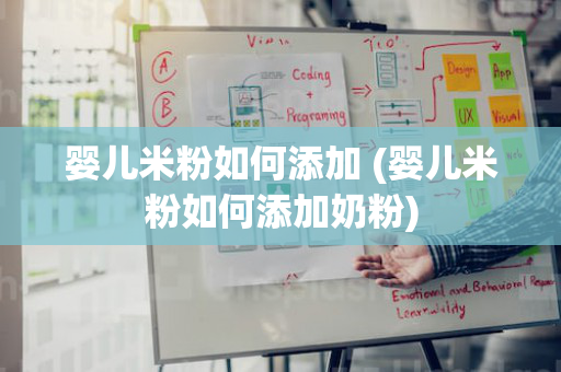 婴儿米粉如何添加 (婴儿米粉如何添加奶粉)