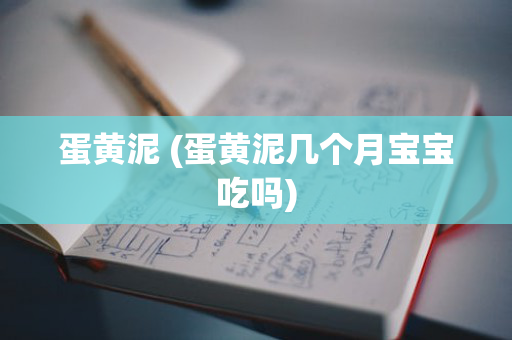 蛋黄泥 (蛋黄泥几个月宝宝吃吗)