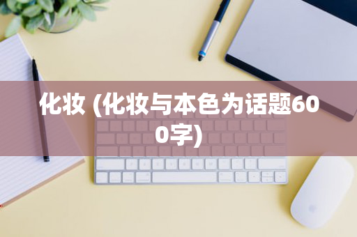 化妆 (化妆与本色为话题600字)