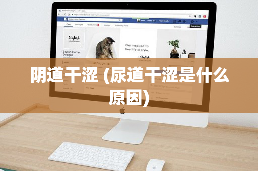 阴道干涩 (尿道干涩是什么原因)