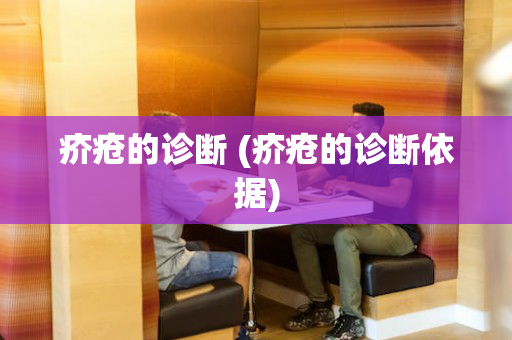 疥疮的诊断 (疥疮的诊断依据)