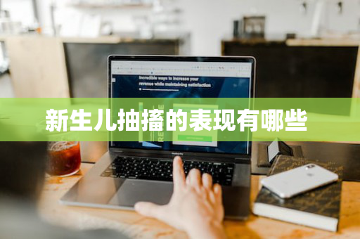 新生儿抽搐的表现有哪些 