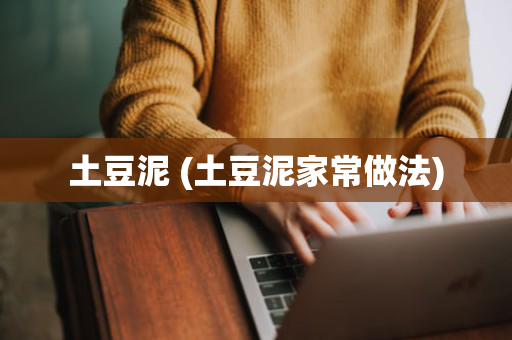 土豆泥 (土豆泥家常做法)