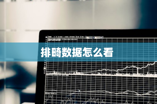 排畸数据怎么看 