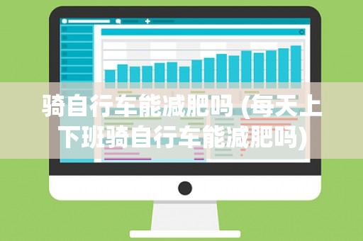 骑自行车能减肥吗 (每天上下班骑自行车能减肥吗)