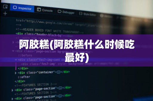 阿胶糕(阿胶糕什么时候吃最好)