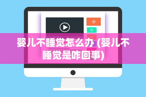 婴儿不睡觉怎么办 (婴儿不睡觉是咋回事)