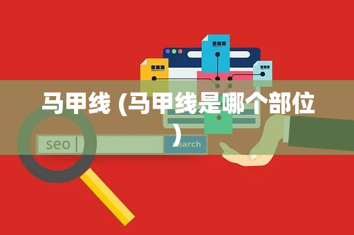 马甲线 (马甲线是哪个部位)