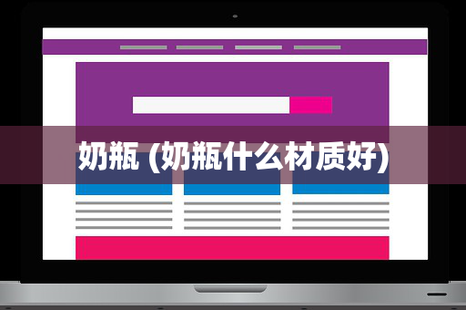 奶瓶 (奶瓶什么材质好)