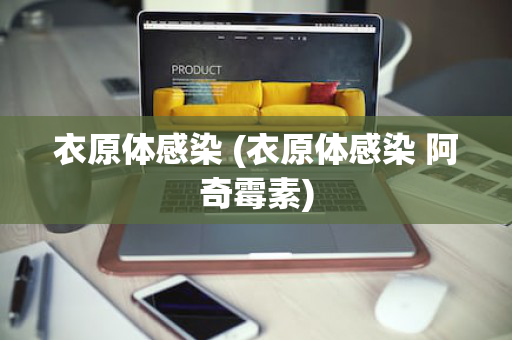 衣原体感染 (衣原体感染 阿奇霉素)