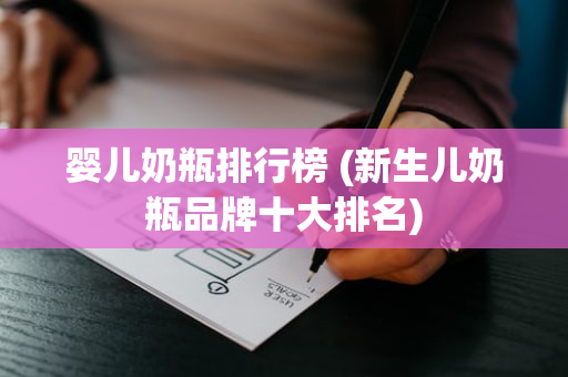 婴儿奶瓶排行榜 (新生儿奶瓶品牌十大排名)