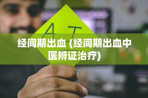 经间期出血 (经间期出血中医辨证治疗)