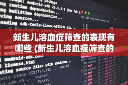 新生儿溶血症筛查的表现有哪些 (新生儿溶血症筛查的表现有哪些方面)