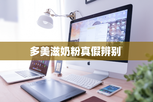 多美滋奶粉真假辨别 