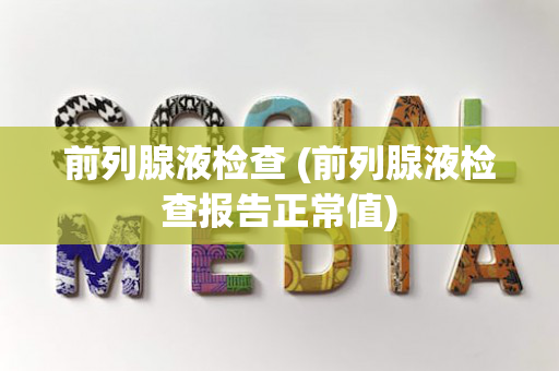 前列腺液检查 (前列腺液检查报告正常值)