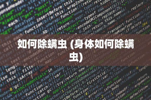 如何除螨虫 (身体如何除螨虫)