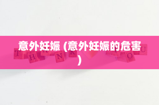意外妊娠 (意外妊娠的危害)