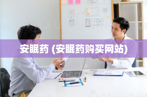 安眠药 (安眠药购买网站)