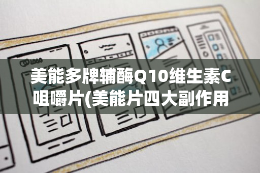美能多牌辅酶Q10维生素C咀嚼片(美能片四大副作用)