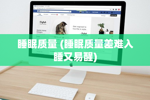 睡眠质量 (睡眠质量差难入睡又易醒)