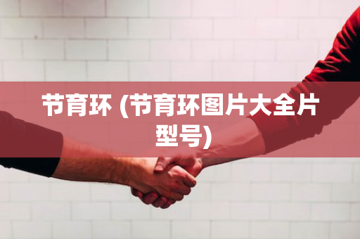 节育环 (节育环图片大全片 型号)