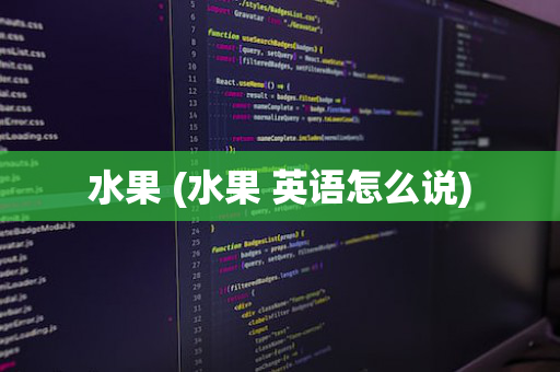 水果 (水果 英语怎么说)