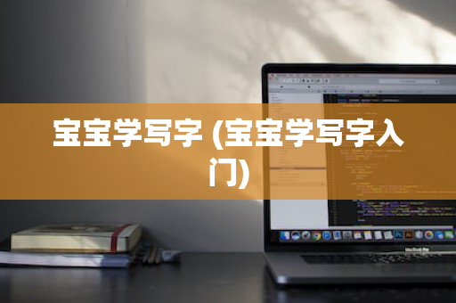 宝宝学写字 (宝宝学写字入门)