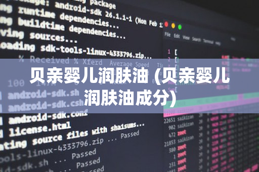 贝亲婴儿润肤油 (贝亲婴儿润肤油成分)