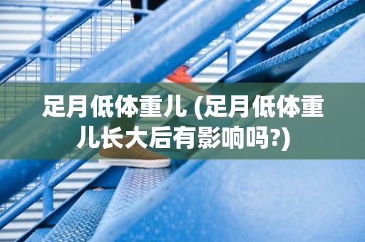 足月低体重儿 (足月低体重儿长大后有影响吗?)