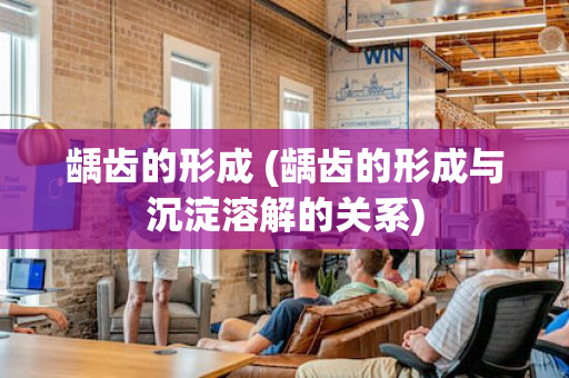 龋齿的形成 (龋齿的形成与沉淀溶解的关系)