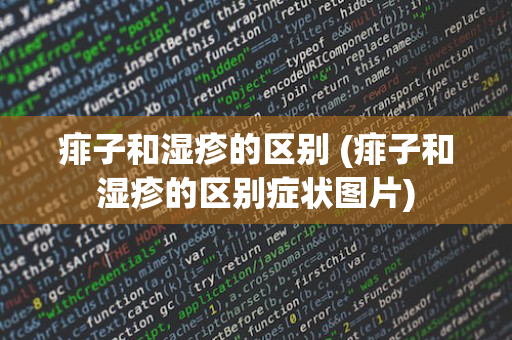 痱子和湿疹的区别 (痱子和湿疹的区别症状图片)
