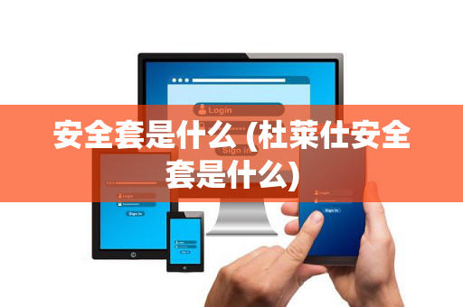 安全套是什么 (杜莱仕安全套是什么)