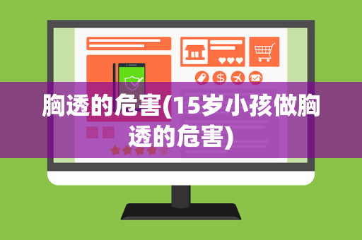 胸透的危害(15岁小孩做胸透的危害)