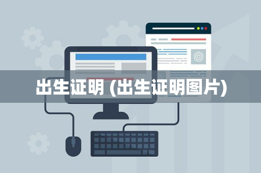 出生证明 (出生证明图片)