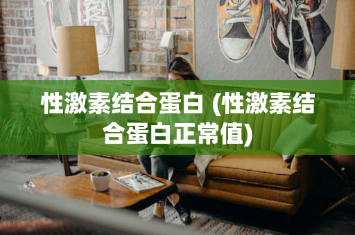 性激素结合蛋白 (性激素结合蛋白正常值)