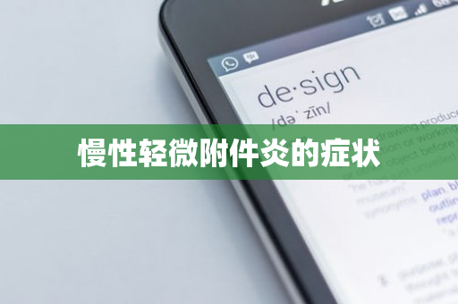 慢性轻微附件炎的症状
