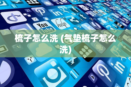 梳子怎么洗 (气垫梳子怎么洗)