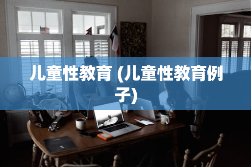 儿童性教育 (儿童性教育例子)