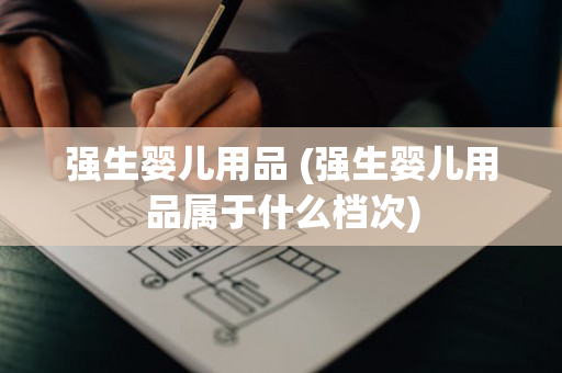 强生婴儿用品 (强生婴儿用品属于什么档次)